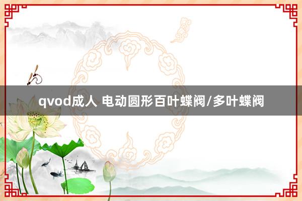 qvod成人 电动圆形百叶蝶阀/多叶蝶阀