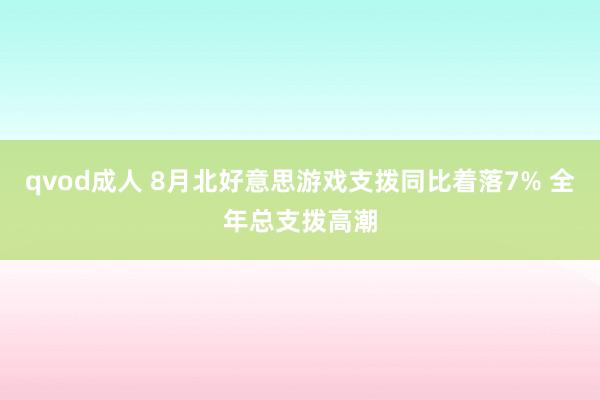 qvod成人 8月北好意思游戏支拨同比着落7% 全年总支拨高潮