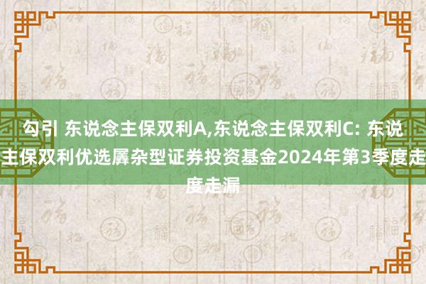 勾引 东说念主保双利A，东说念主保双利C: 东说念主保双利优选羼杂型证券投资基金2024年第3季度走漏