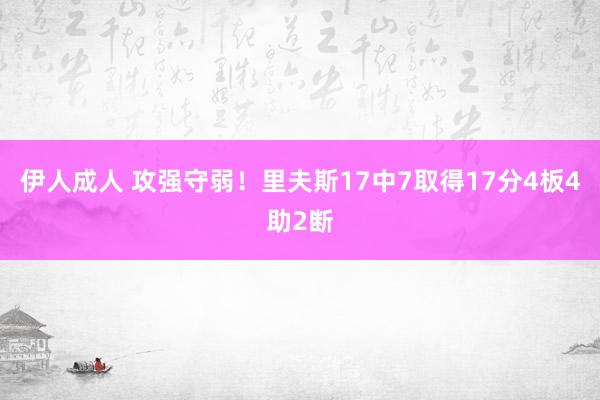 伊人成人 攻强守弱！里夫斯17中7取得17分4板4助2断