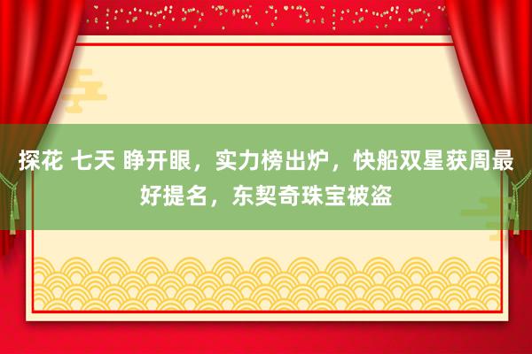 探花 七天 睁开眼，实力榜出炉，快船双星获周最好提名，东契奇珠宝被盗