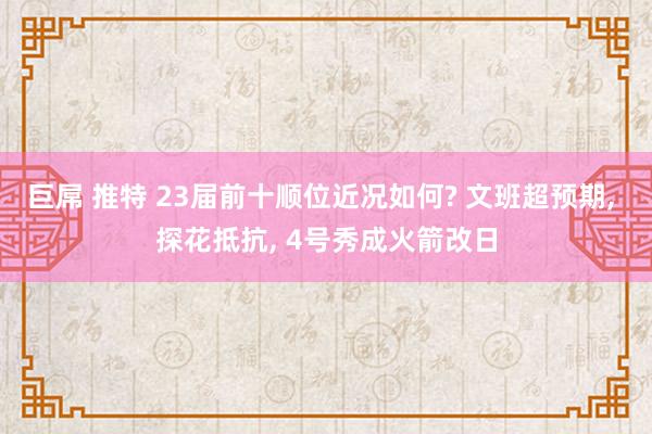 巨屌 推特 23届前十顺位近况如何? 文班超预期， 探花抵抗， 4号秀成火箭改日