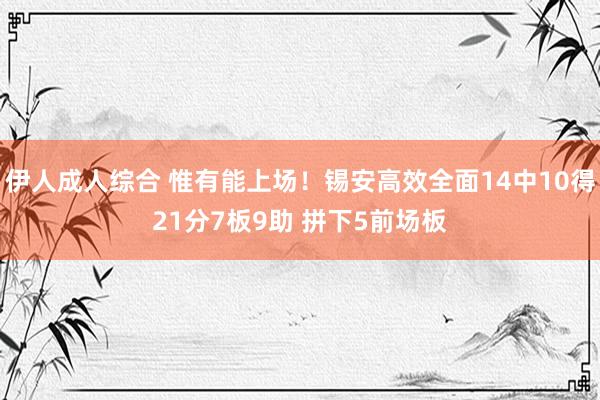 伊人成人综合 惟有能上场！锡安高效全面14中10得21分7板9助 拼下5前场板